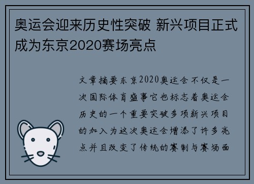 奥运会迎来历史性突破 新兴项目正式成为东京2020赛场亮点