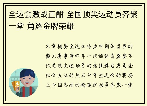 全运会激战正酣 全国顶尖运动员齐聚一堂 角逐金牌荣耀
