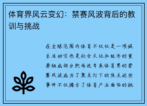 体育界风云变幻：禁赛风波背后的教训与挑战