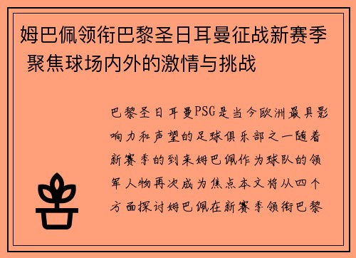 姆巴佩领衔巴黎圣日耳曼征战新赛季 聚焦球场内外的激情与挑战