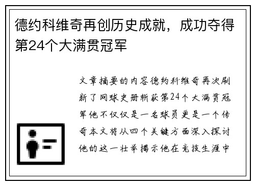 德约科维奇再创历史成就，成功夺得第24个大满贯冠军